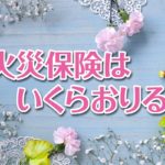 火災保険でいくらおりるか調べてみたら平均●●●万円だった。