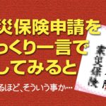 あなたの常識は間違っていた？火災保険申請をざっくり一言で表してみると