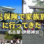 火災保険で家族旅行に行ってきた【名古屋＆伊勢神宮編】