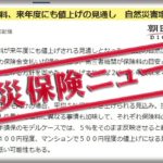 火災保険料、来年度にも値上げの見通し【火災保険ニュース】