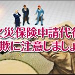 こんな業者は要注意、火災保険申請代行詐欺に注意しましょう。