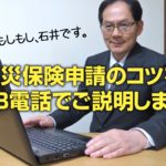 火災保険申請のコツをFacebook電話で、詳しくご説明いたします。