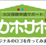 火災保険申請サポート（カホサポ）のロゴを作ってみた。