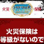 【火災保険トリビア3】火災保険は等級がないので自動車保険のように・・・