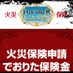 【火災保険トリビア２】火災保険申請でおりた保険金は非課税なので・・・