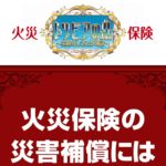 【火災保険トリビア４】火災保険の災害補償には●●費用も含まれる。