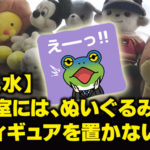 【風水】寝室には、ぬいぐるみ・人形・フィギュアを置かない。