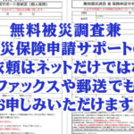 無料で火災保険・地震保険の調査依頼書を郵送します。