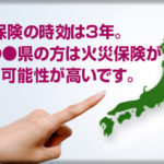 ここ3年で台風が来た県にお住いのあなた、保険金申請する事が出来ますよ。