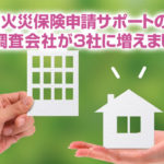 火災保険申請サポートの調査会社が3社に増えました。