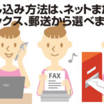 ネットが苦手な方でも出来る３つの現地調査お申込み方法とは